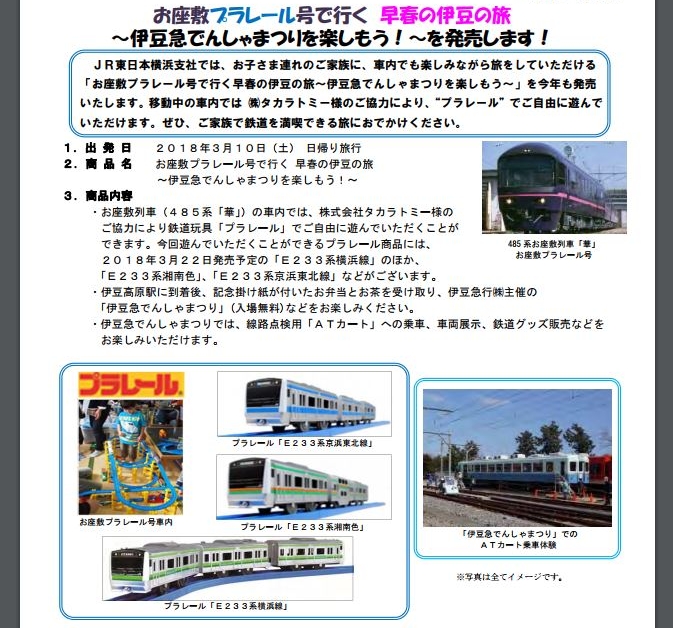 お座敷プラレール号運行 電車の中でプラレールを遊びながら伊豆旅行できるプラン登場 レゴプラレールウェイ